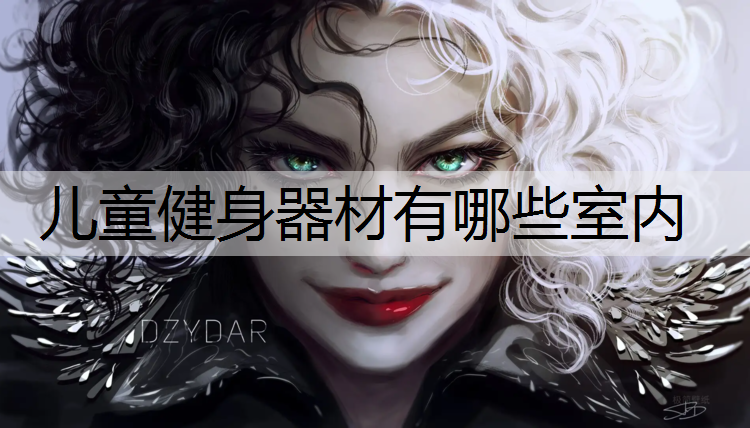儿童健身器材有哪些室内