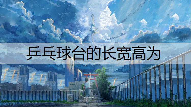 乒乓球台的长宽高为