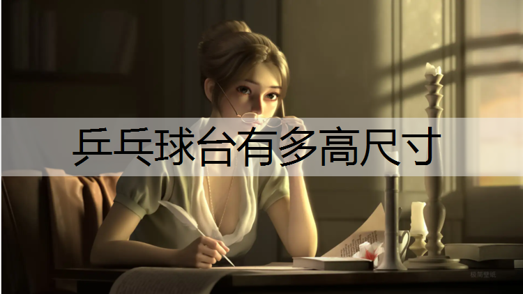 乒乓球台有多高尺寸