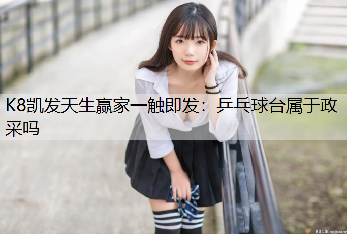 乒乓球台属于政采吗