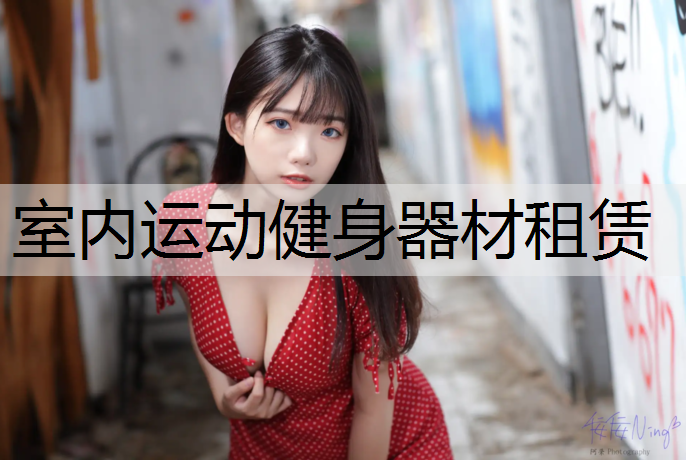 室内运动健身器材租赁
