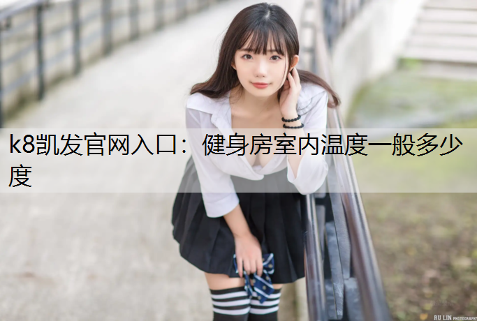 健身房室内温度一般多少度