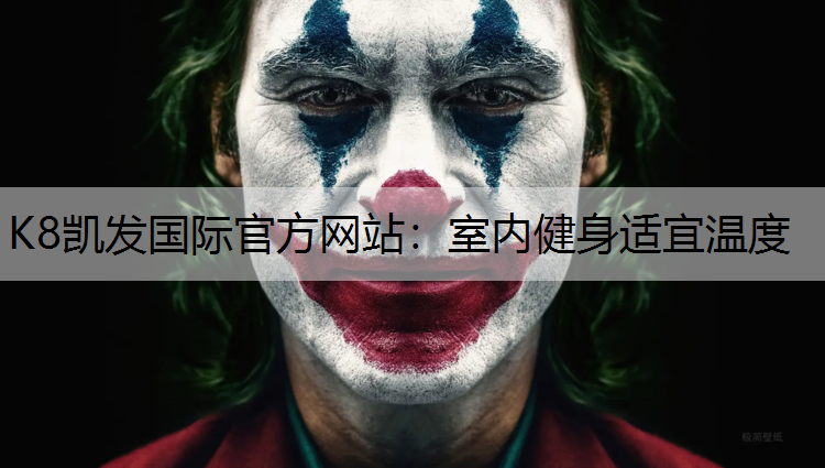 室内健身适宜温度