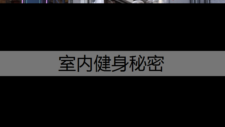 室内健身秘密