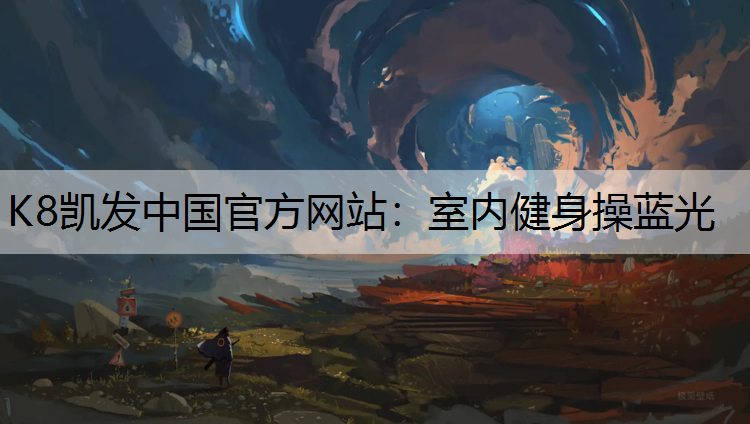 室内健身操蓝光