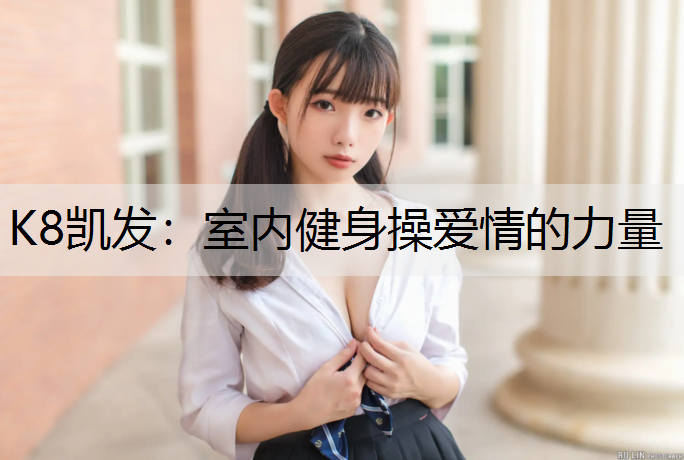 室内健身操爱情的力量