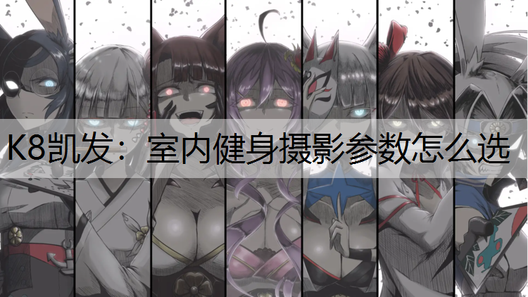 室内健身摄影参数怎么选
