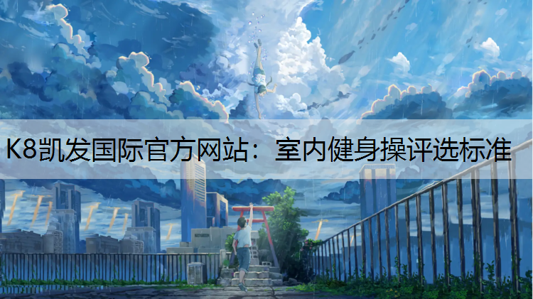 室内健身操评选标准