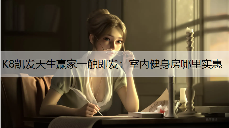 室内健身房哪里实惠