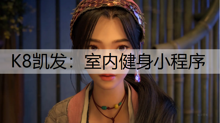 室内健身小程序