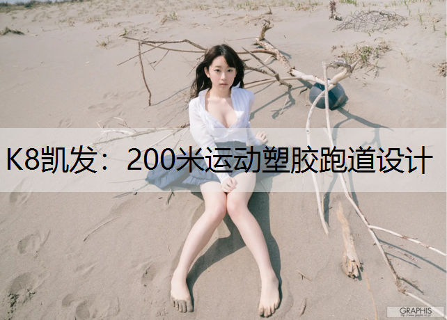 200米运动塑胶跑道设计 200米运动塑胶跑道设计