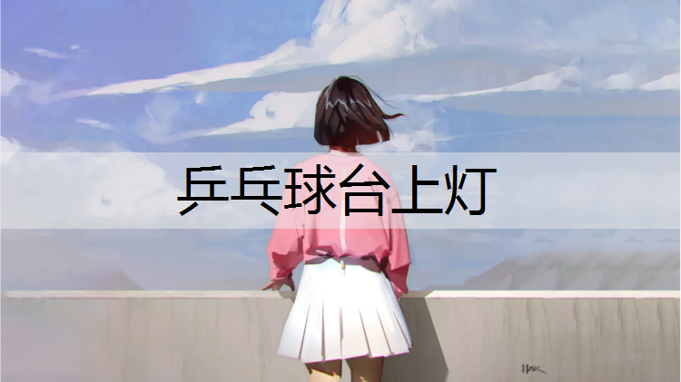 乒乓球台上灯