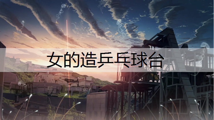 女的造乒乓球台