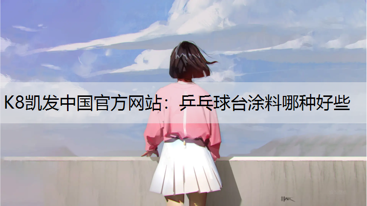 乒乓球台涂料哪种好些