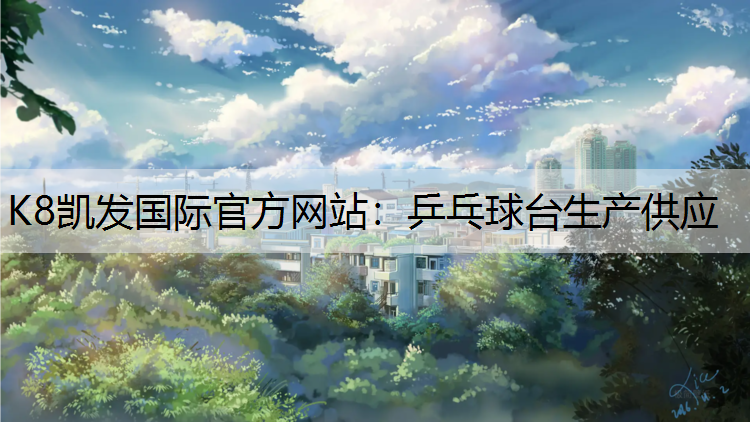 乒乓球台生产供应