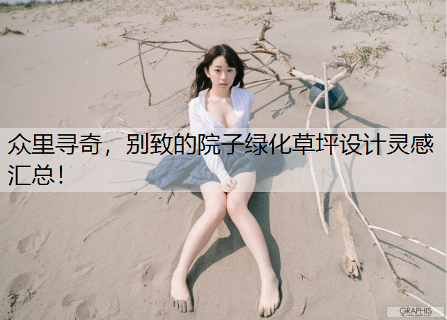 众里寻奇，别致的院子绿化草坪设计灵感汇总！