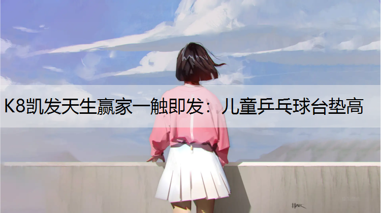 儿童乒乓球台垫高