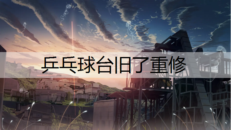 乒乓球台旧了重修