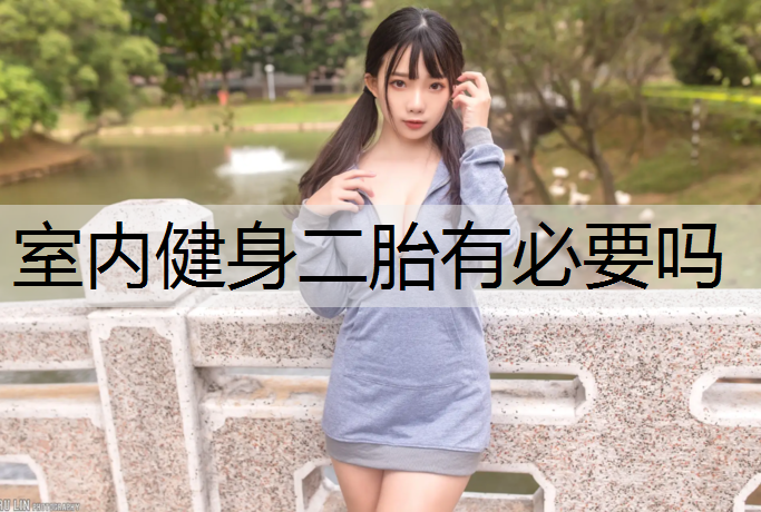 室内健身二胎有必要吗