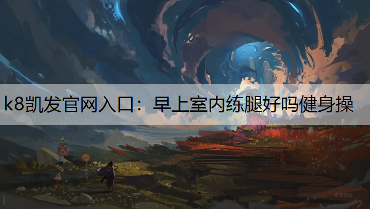 早上室内练腿好吗健身操