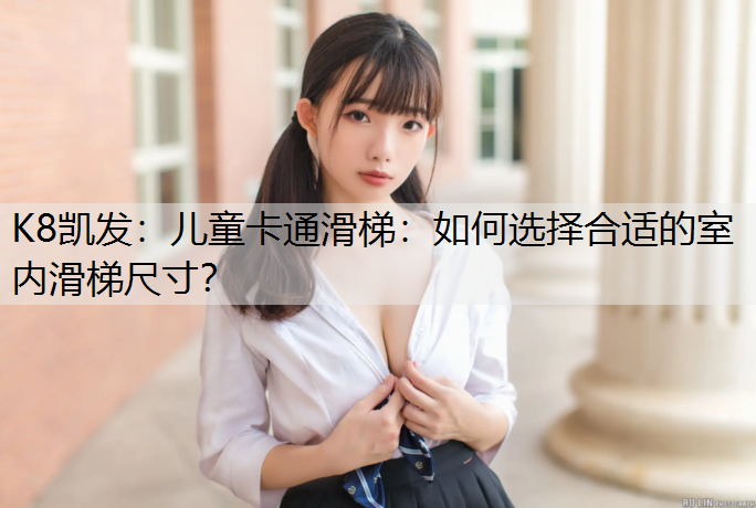 儿童卡通滑梯：如何选择合适的室内滑梯尺寸？
