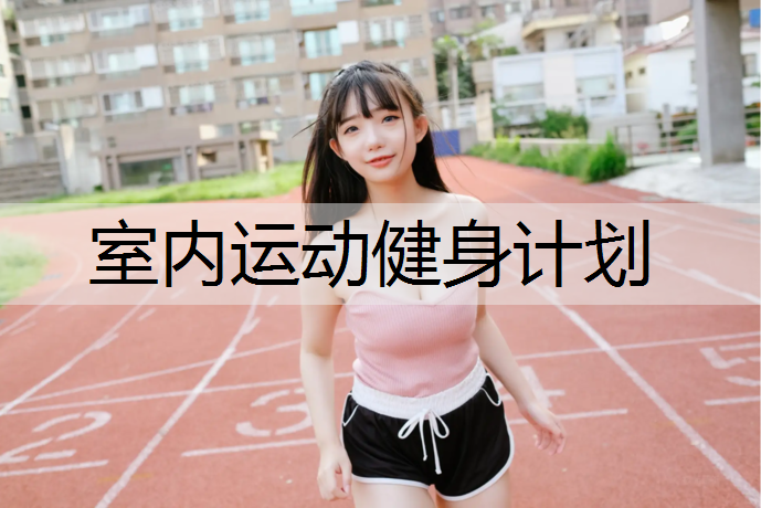 室内运动健身计划