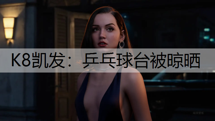 乒乓球台被晾晒 乒乓球台被晾晒