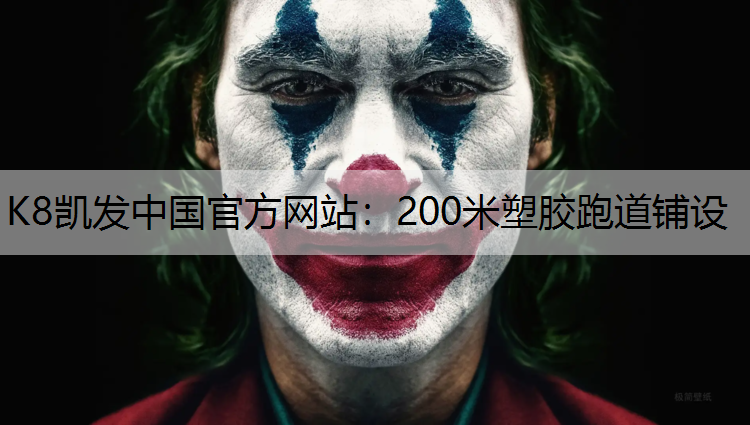 200米塑胶跑道铺设