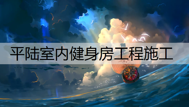 平陆室内健身房工程施工